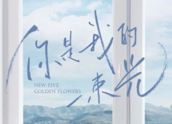 NEW FIVE GOLDEN FLOWERS (2022)