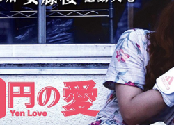 100 YEN LOVE (2014)