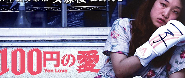 100 YEN LOVE (2014)