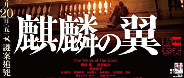 THE WINGS OF THE KIRIN (2011)