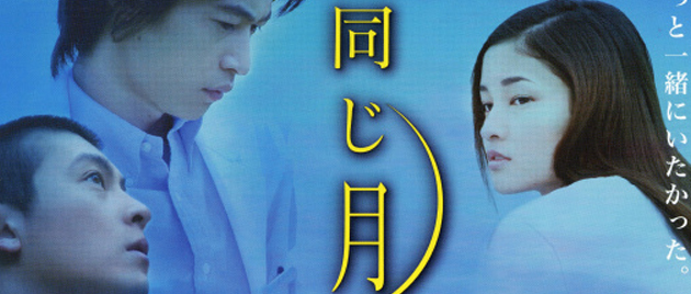ONAJI TSUKI WO MITEIRU (2005)