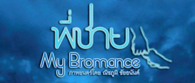 MY BROMANCE (2014)