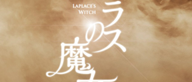 LAPLACE’S WITCH (2018)