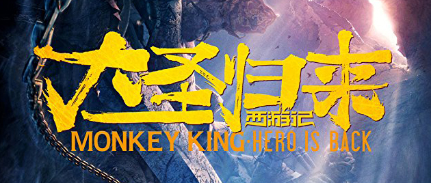 MONKEY KING: Hero Is Back (2015)