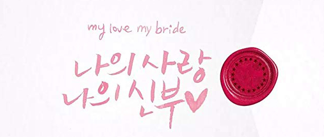 MY LOVE, MY BRIDE (2014)