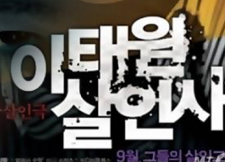 THE CASE OF ITAEWON HOMICIDE (2009)