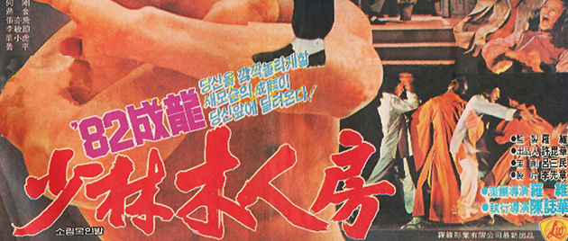 HUO SHAO SHAO LIN MEN (1978)
