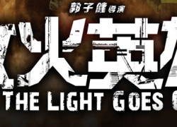 AS THE LIGHT GOES OUT (2014)
