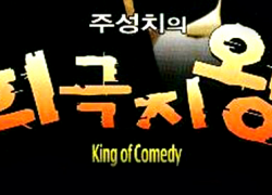KING OF COMEDY (1999)