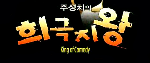 KING OF COMEDY (1999)