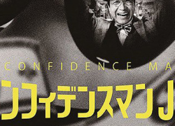 THE CONFIDENCE MAN: The Movie (2019)