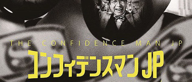 THE CONFIDENCE MAN: The Movie (2019)