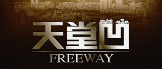 FREEWAY (2009)