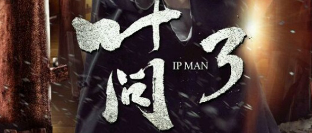 IP MAN 3 (2015)