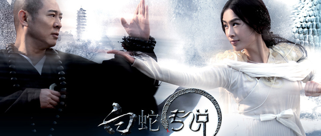 THE SORCERER AND THE WHITE SNAKE (2011)