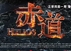 HELIOS (2015)