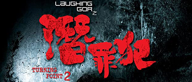 LAUGHING GOR – Qian Zui Fan (2011)