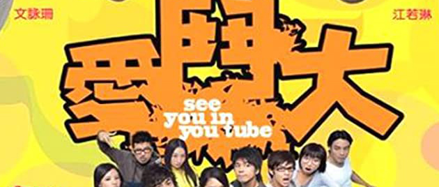SEE YOU IN YOU TUBE (2008)