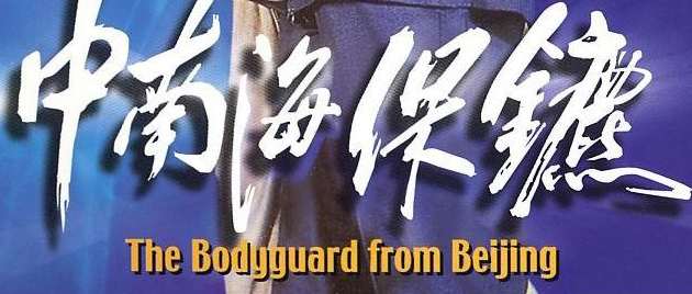 THE BODYGUARD FROM BEIJING (1994)
