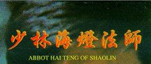 SHAO LIN HAI DENG DA SHI (1985)
