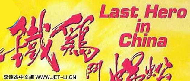 EL ULTIMO HEROE EN CHINA (1993)