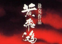 ÉRASE UNA VEZ EN CHINA (1991)