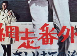 SHIN ABASHIRI BANGAICHI: Saihate no Nagare-mono (1969)