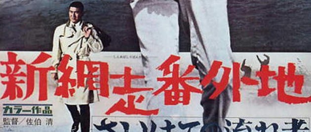 SHIN ABASHIRI BANGAICHI: Saihate no Nagare-mono (1969)