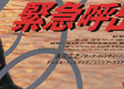 KINKYU YOBIDASHI – Emâjenshî kôru (1995)