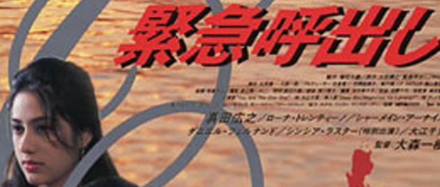 KINKYU YOBIDASHI – Emâjenshî kôru (1995)