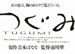 TUGUMI (1990)