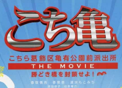 KOCHIKAME – The Movie (2011)