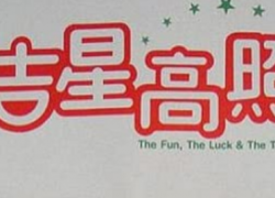 THE FUN, THE LUCK, THE TYCOON (1990)
