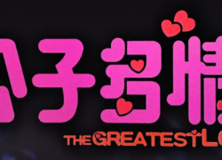 THE GREATEST LOVER (1988)