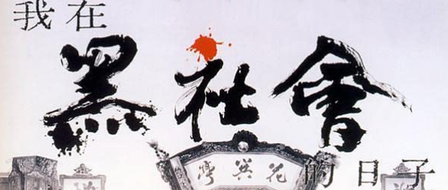NGOH JOI HAK SE WOOI DIK YAT JI (1989)