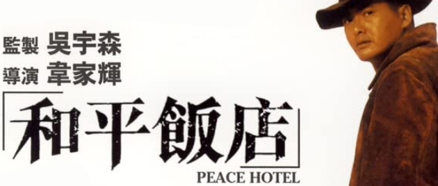 PEACE HOTEL (1995)