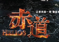 HELIOS (2015)
