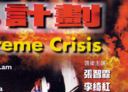 EXTREME CRISIS (1998)