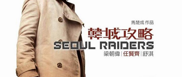 SEOUL RAIDERS (2005)