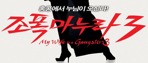 MY WIFE IS A GANGSTER 3 (2006)