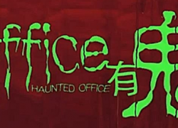 HAUNTED OFFICE (2002)