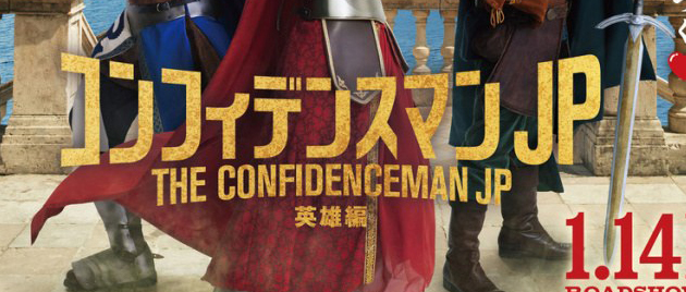 THE CONFIDENCE MAN JP: Episode of the Hero (2022)
