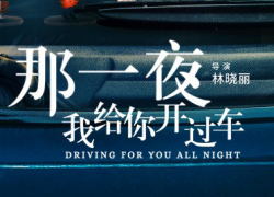 DRIVING FOR YOU ALL NIGHT (2019)