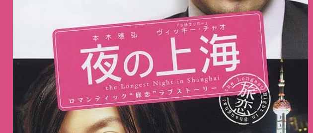 THE LONGEST NIGHT IN SHANGHAI (2007)
