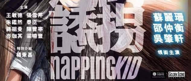 NAPPING KID (2018)