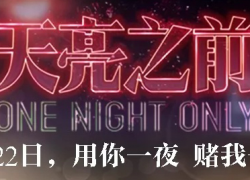 ONE NIGHT ONLY (2016)