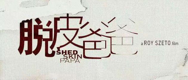 SHED SKIN PAPA (2016)
