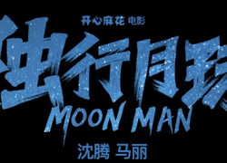 MOON MAN (2022)