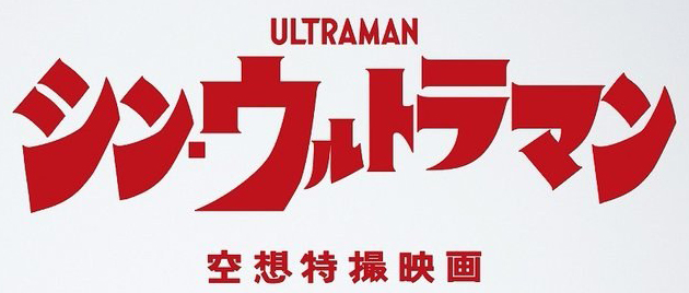 SHIN ULTRAMAN (2022)