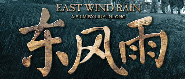 EAST WIND RAIN (2010)